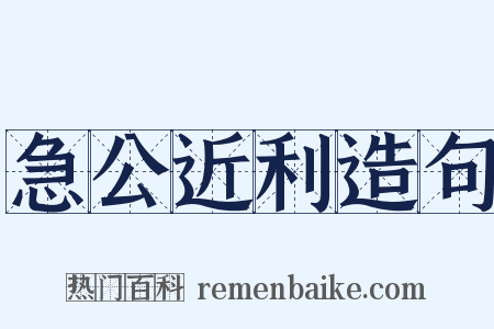急公近利造句是什么意思的图片